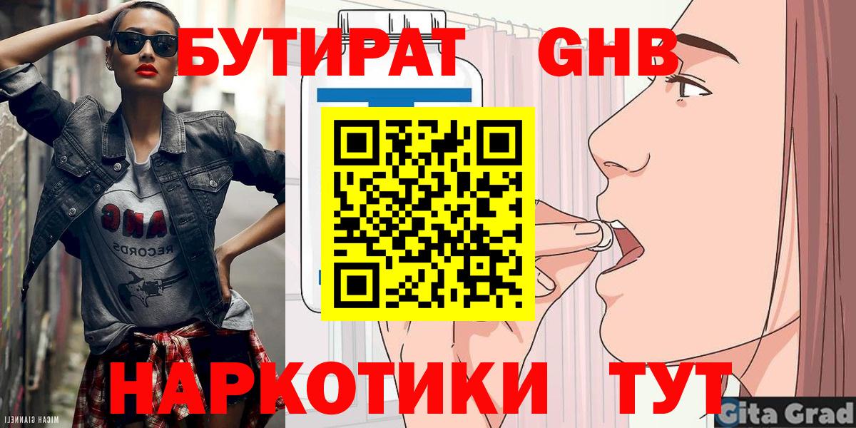 БУТИРАТ оксибутират Владимир